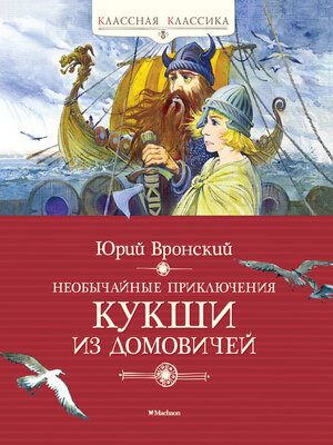 cover image of Необычайные приключения Кукши из Домовичей